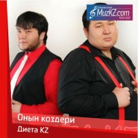 Диета KZ - Онын коздери