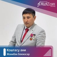 Жанибек Бекжасар - Коштасу ани