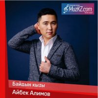 Айбек Алимов - Байдын кызы
