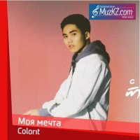 Colorit - Моя мечта