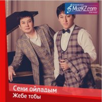 Жебе тобы - Сени ойладым