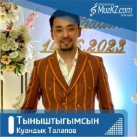 Куандык Талапов - Тыныштыгымсын