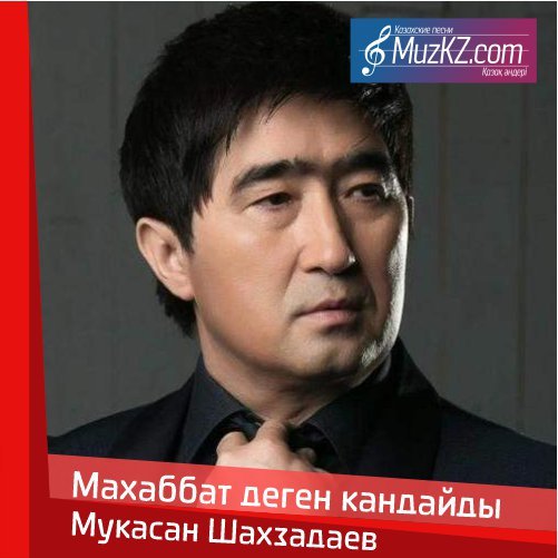 Мукасан Шахзадаев - Махаббат деген кандайды скачать