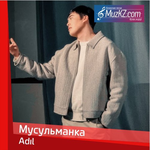 Adil - Мусульманка скачать