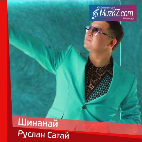 Руслан Сатай - Шинанай скачать