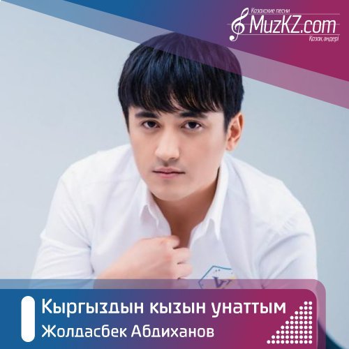 Жолдасбек Абдиханов - Кыргыздын кызын унаттым скачать