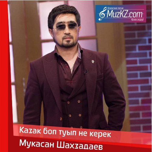 Мукасан Шахзадаев - Казак боп туып не керек скачать