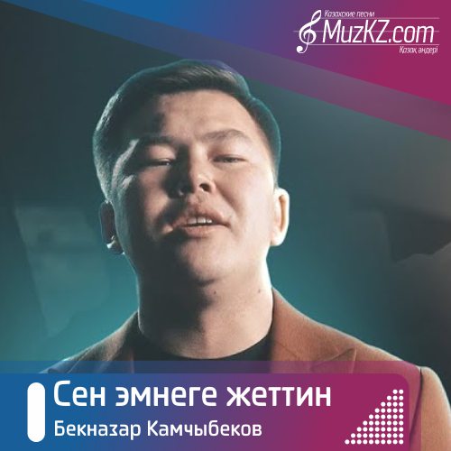 Бекназар камчыбеков