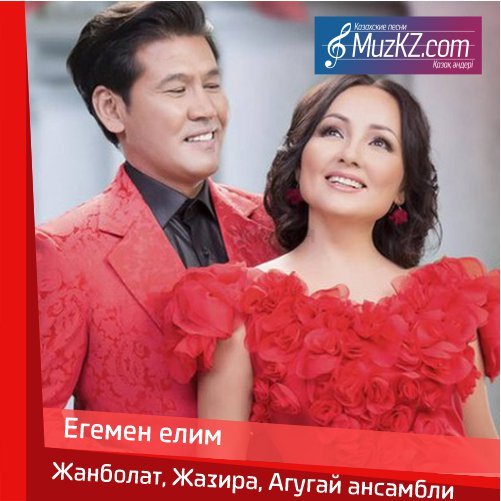 Жанболат, Жазира, Агугай ансамбли - Егемен елим скачать