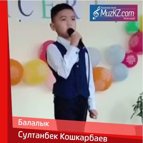 Султанбек Кошкарбаев - Балалык скачать