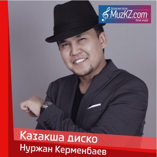 Нуржан Керменбаев - Казакша диско скачать