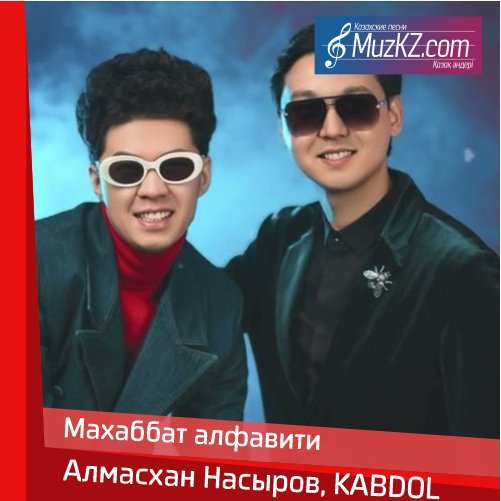 Алмасхан Насыров, KABDOL - Махаббат алфавити скачать