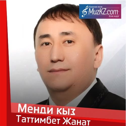 Таттимбет Жанат - Менди кыз скачать