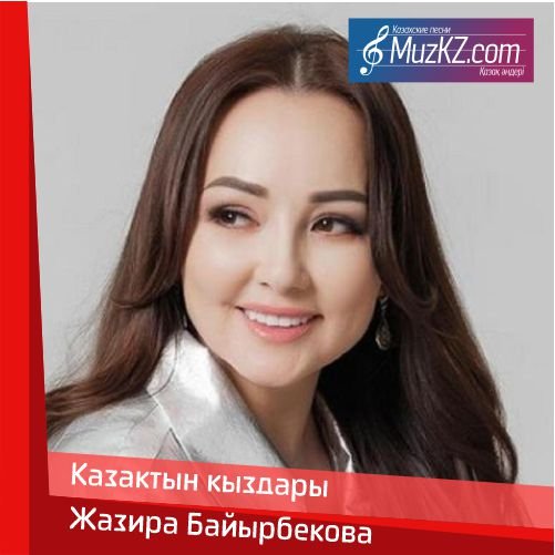 Жазира Байырбекова - Казактын кыздары скачать
