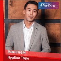 Нурбол Торе - Уйленем