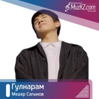 Медер Сагынов – Гулнарам