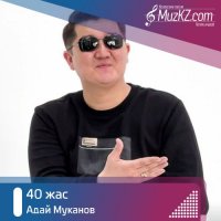 Адай Муканов - 40 жас