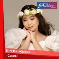 Саним - Бесик жыры