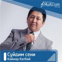 Кайнар Катбай - Суйдим сени