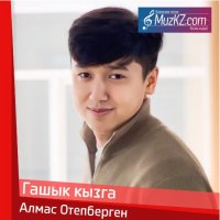 Алмас Отепберген - Гашык кызга