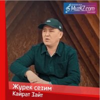 Кайрат Зайт - Журек сезим