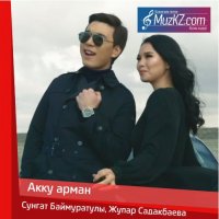 Сунгат Баймуратулы, Жупар Садакбаева - Акку арман