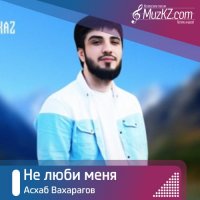 Асхаб Вахарагов - Не люби меня