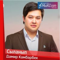 Дамир Камбарбек - Сыланып