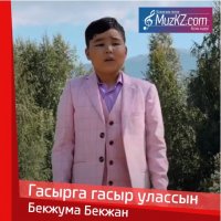 Бекжума Бекжан - Гасырга гасыр улассын