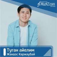 Жандос Каржаубай - Туган айелим