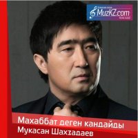 Мукасан Шахзадаев - Махаббат деген кандайды