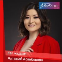 Алтынай Асанбекова - Кат жаздым