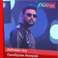 Еркебулан Аккерей - Бейтаныс кыз