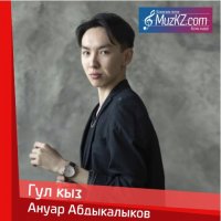 Ануар Абдыкалыков - Гул кыз