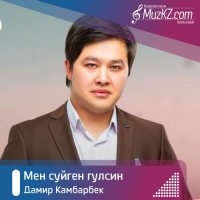 Дамир Камбарбек - Мен суйген гулсин