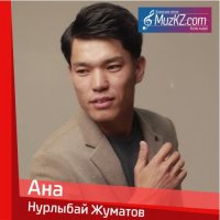 Нурлыбай Жуматов - Ана