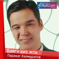 Парахат Халмуратов - Баяги киз жок