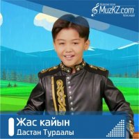 Дастан Турдалы - Жас кайын