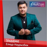 Елнур Наурызбек - Ундеме