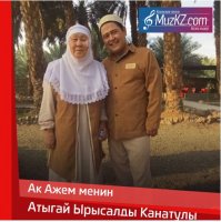 Атыгай Ырысалды Канатулы - Ак Ажем менин