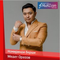 Медет Оразов - Номиринди берши
