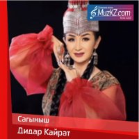Дидар Кайрат - Сагыныш