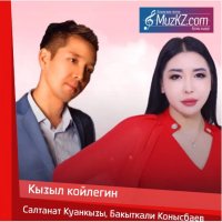 Салтанат Куанкызы, Бакыткали Конысбаев - Кызыл койлегин