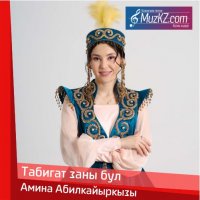 Амина Абилкайыркызы - Табигат заны бул