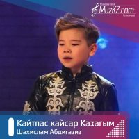 Шахислам Абдигазиз - Кайтпас кайсар Казагым