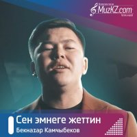 Бекназар Камчыбеков – Сен эмнеге жеттин