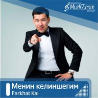 Farkhat Kai - Менин келиншегим
