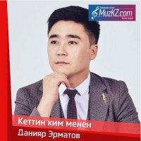 Данияр Эрматов - Кеттин ким менен