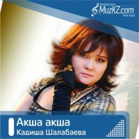 Кадиша Шалабаева - Акша акша