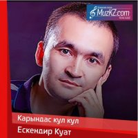 Ескендир Куат - Карындас кул кул